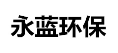 PP酸洗槽價(jià)格_塑料酸洗槽廠(chǎng)家_耐腐蝕酸洗池-山東永藍(lán)環(huán)保設(shè)備工程有限公司